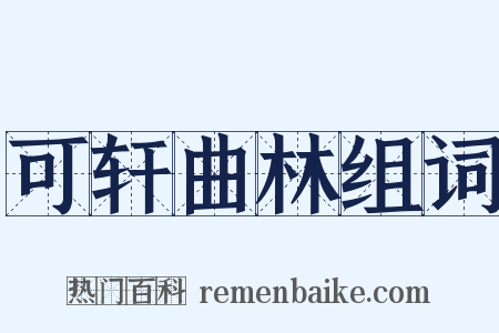 可轩曲林组词是什么意思的图片